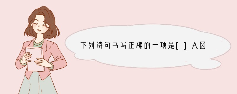 下列诗句书写正确的一项是[]A．晴空一鹤排云上，便引诗请到碧宵。B．曾经沧海